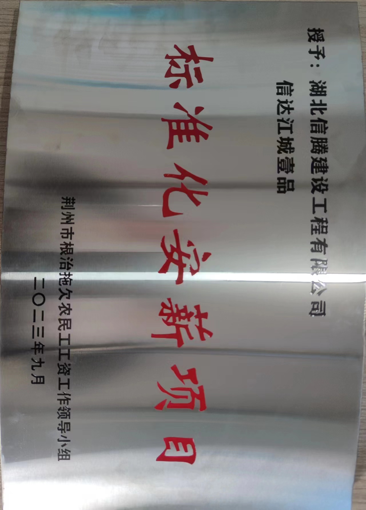 2023年信達江城壹品項目獲“標準化安薪項目“稱號