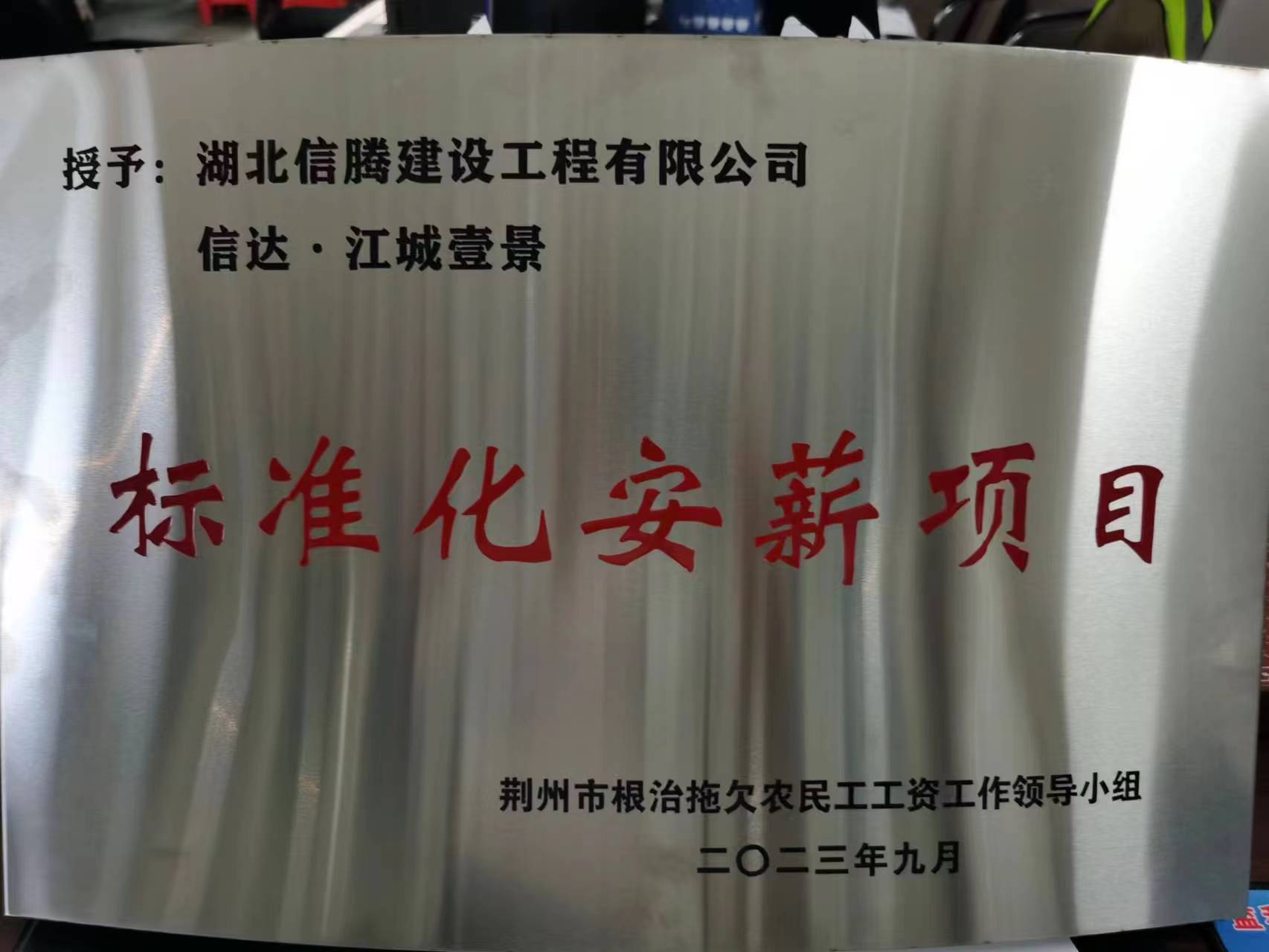 2023年信達江城壹景項目獲“標準化安薪項目“稱號
