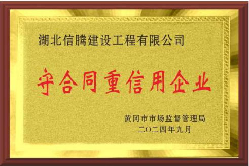 2024年榮獲“黃岡市守合同重信用企業”稱號
