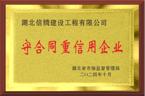 2024年榮獲“湖北省守合同重信用企業”稱號