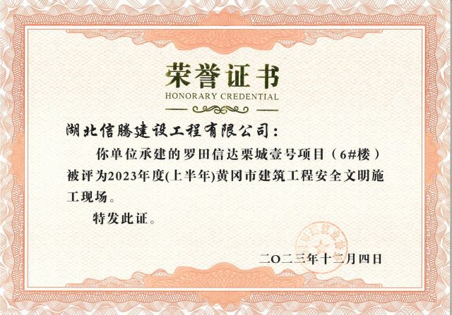 2023年羅田信達栗城壹號項目獲黃岡市“安全文明施工現場”證書