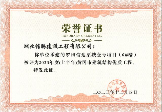 2023年羅田信達栗城壹號項目獲黃岡市“優質工程”證書
